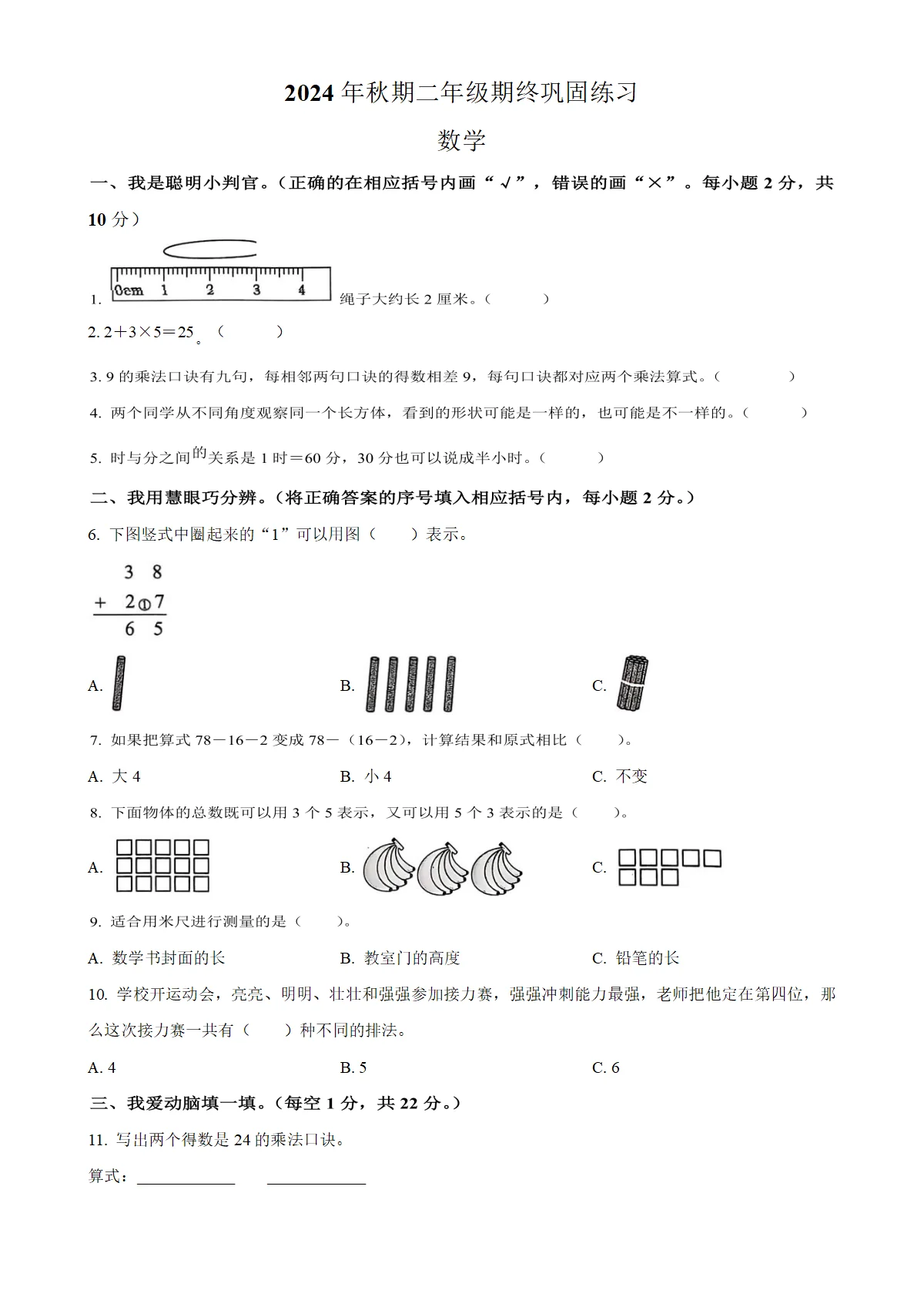 河南省南阳市社旗县人教版二年级上册期末考试数学试卷（原卷版）
