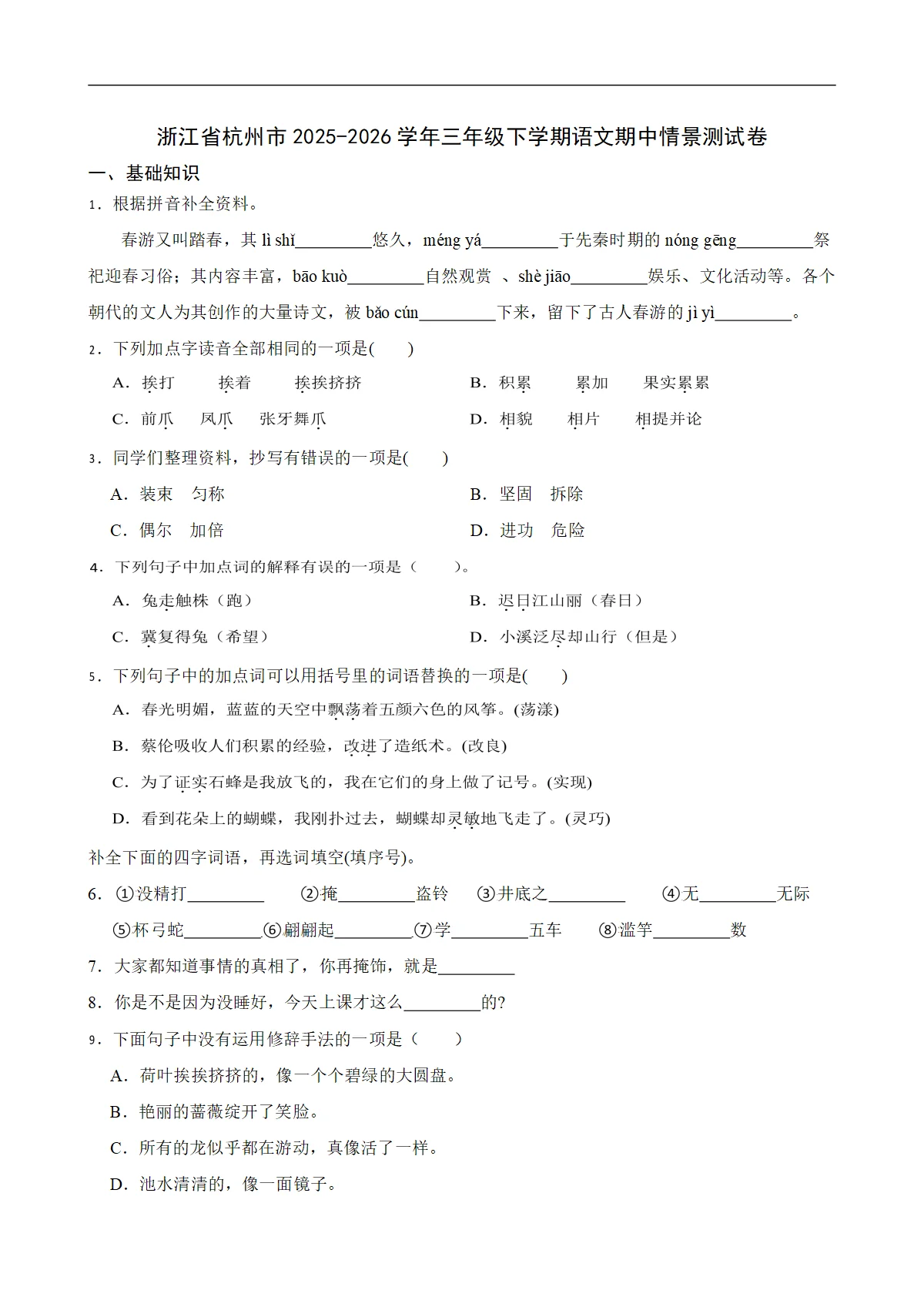 浙江省杭州市2025-2026学年三年级下学期语文期中情景测试卷