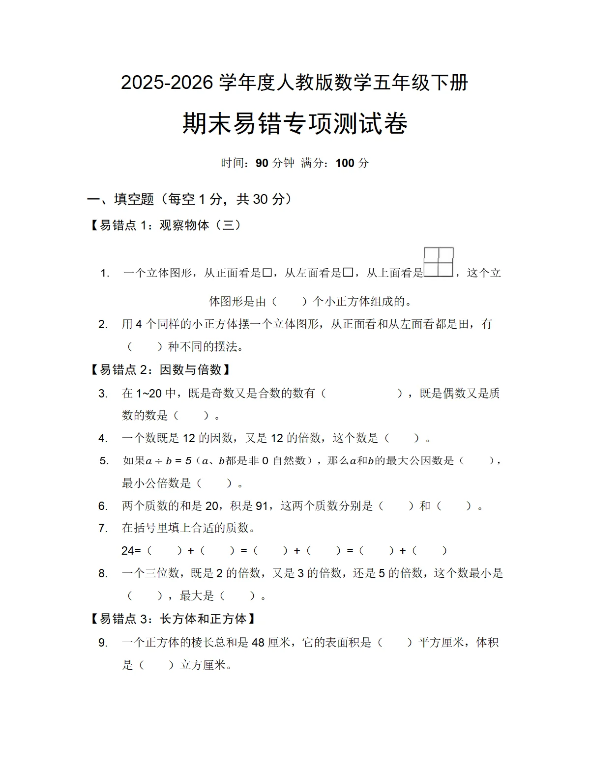 2025-2026学年度人教版数学五年级下册期末易错专项测试卷
