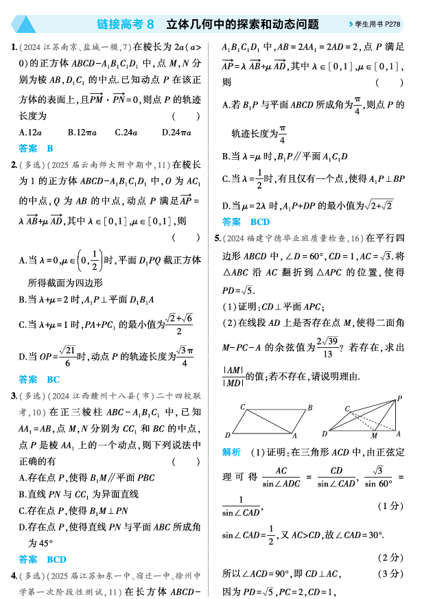 2026《53高考总复习A版》数学 精练册 链接高考8 立体几何中的探索和动态问题