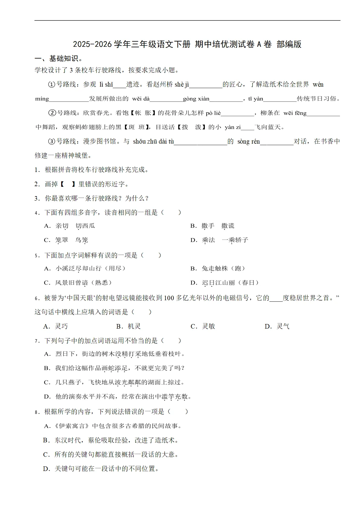 2025-2026学年三年级语文下册 期中培优测试卷A卷 部编版（含解析）