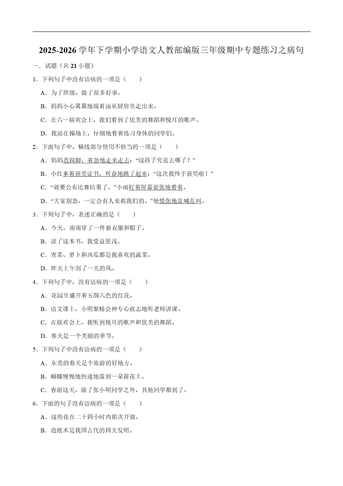 病句 期中专题练习 2025-2026学年统编版小学语文三年级下册