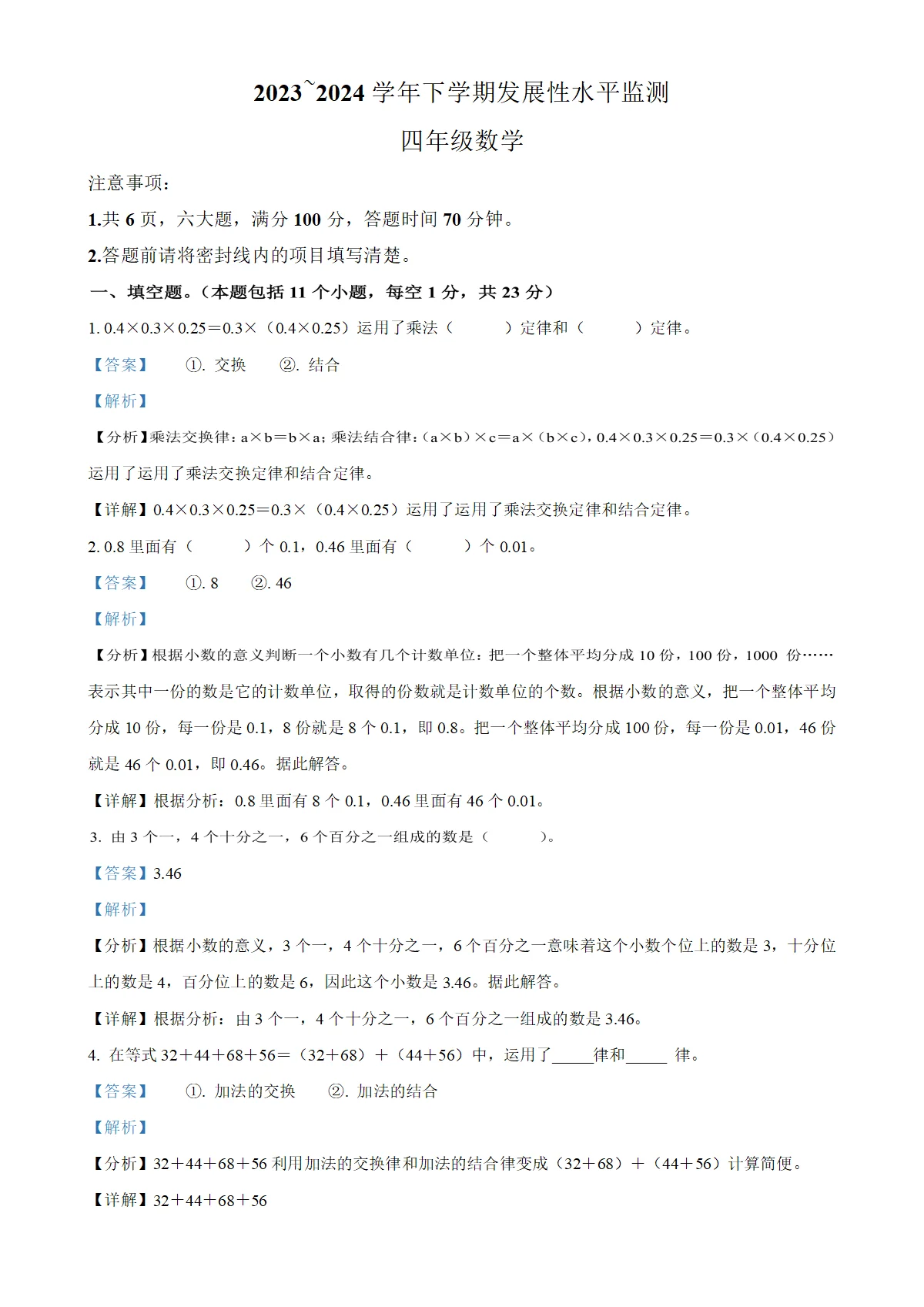 河南省漯河市舞阳县人教版四年级下册（期中）发展性水平监测数学试卷（解析版）