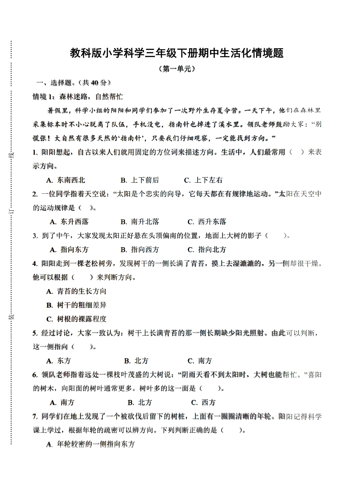 好题速递：情境题（期中专项训练）【范围：第一单元】科学教科版三年级下期+答案