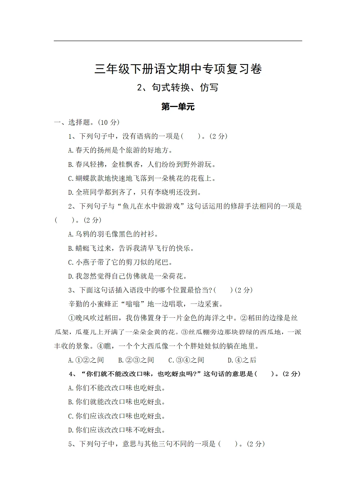 2、句式转换、仿写&mdash;&mdash;2025-2026学年三年级下册语文期中专项复习卷（统编版）（含答案）