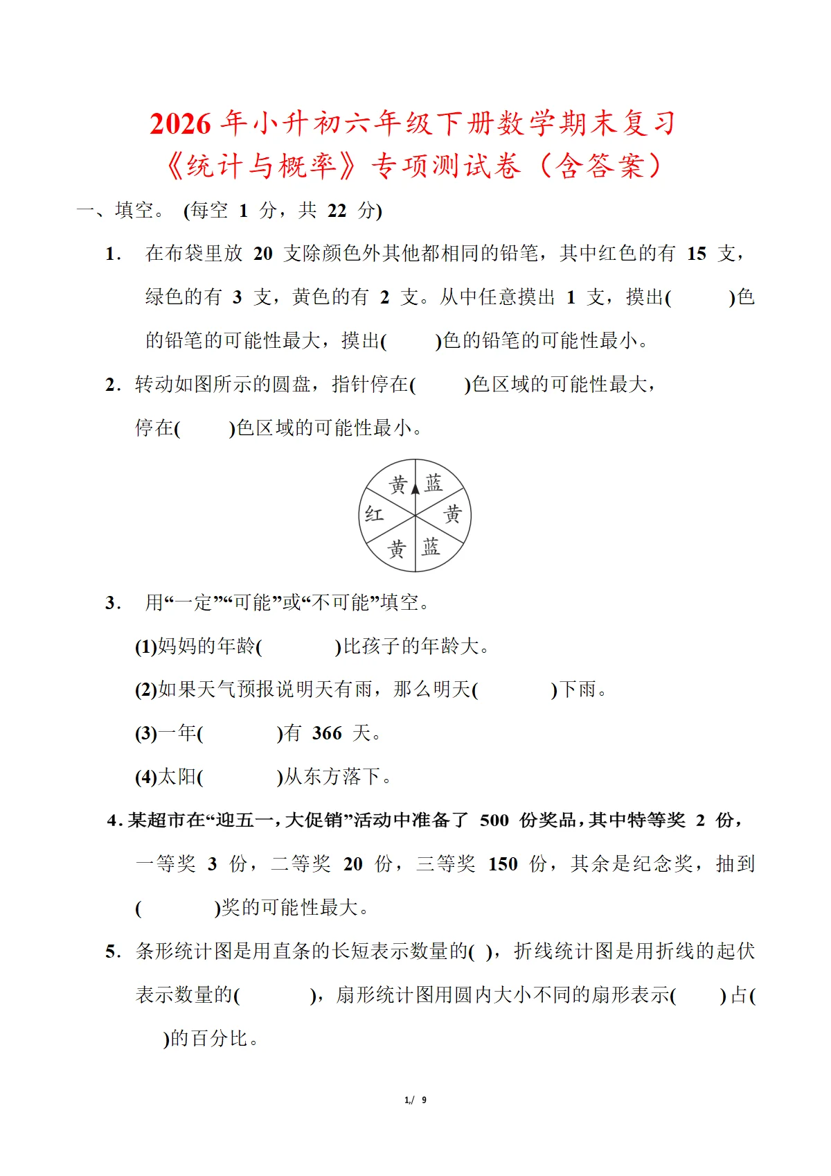 2026年小升初六年级下册数学期末复习《统计与概率》专项测试卷（含答案）