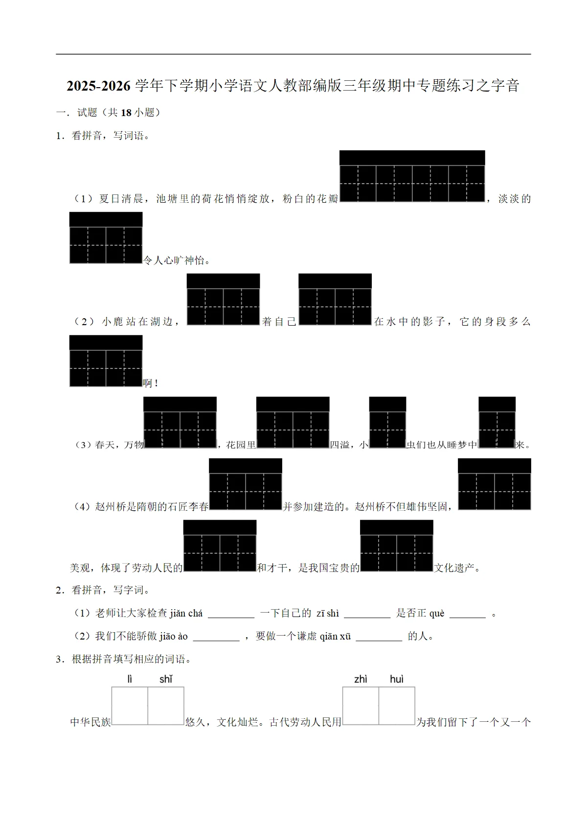字音 期中专题练习 2025-2026学年统编版小学语文三年级下册