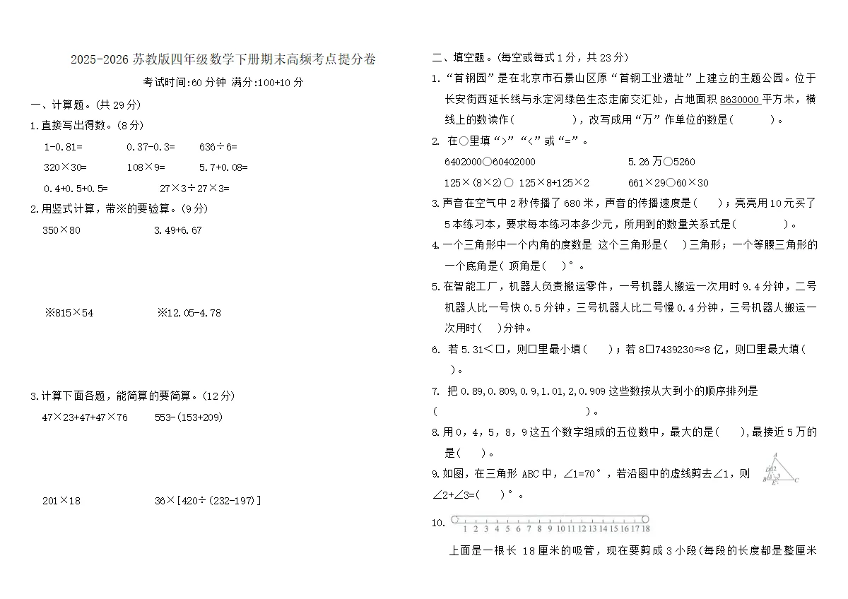 2025-2026苏教版四年级数学下册期末高频考点提分卷（含答案）