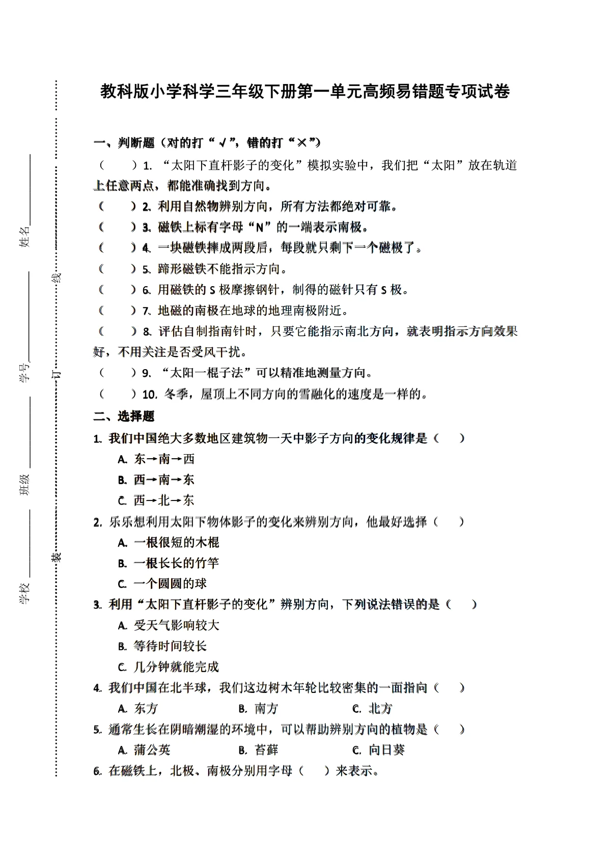 高频错题：期中专项训练【范围：第一单元】科学教科版三年级下期+答案