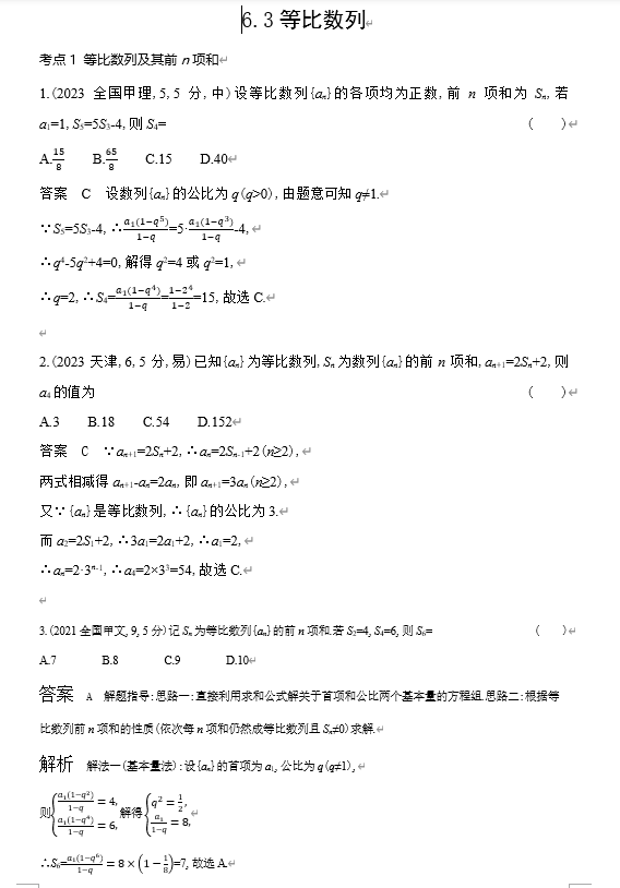 2026《53高考总复习A版》数学 十年高考真题分类 6 3 等比数列
