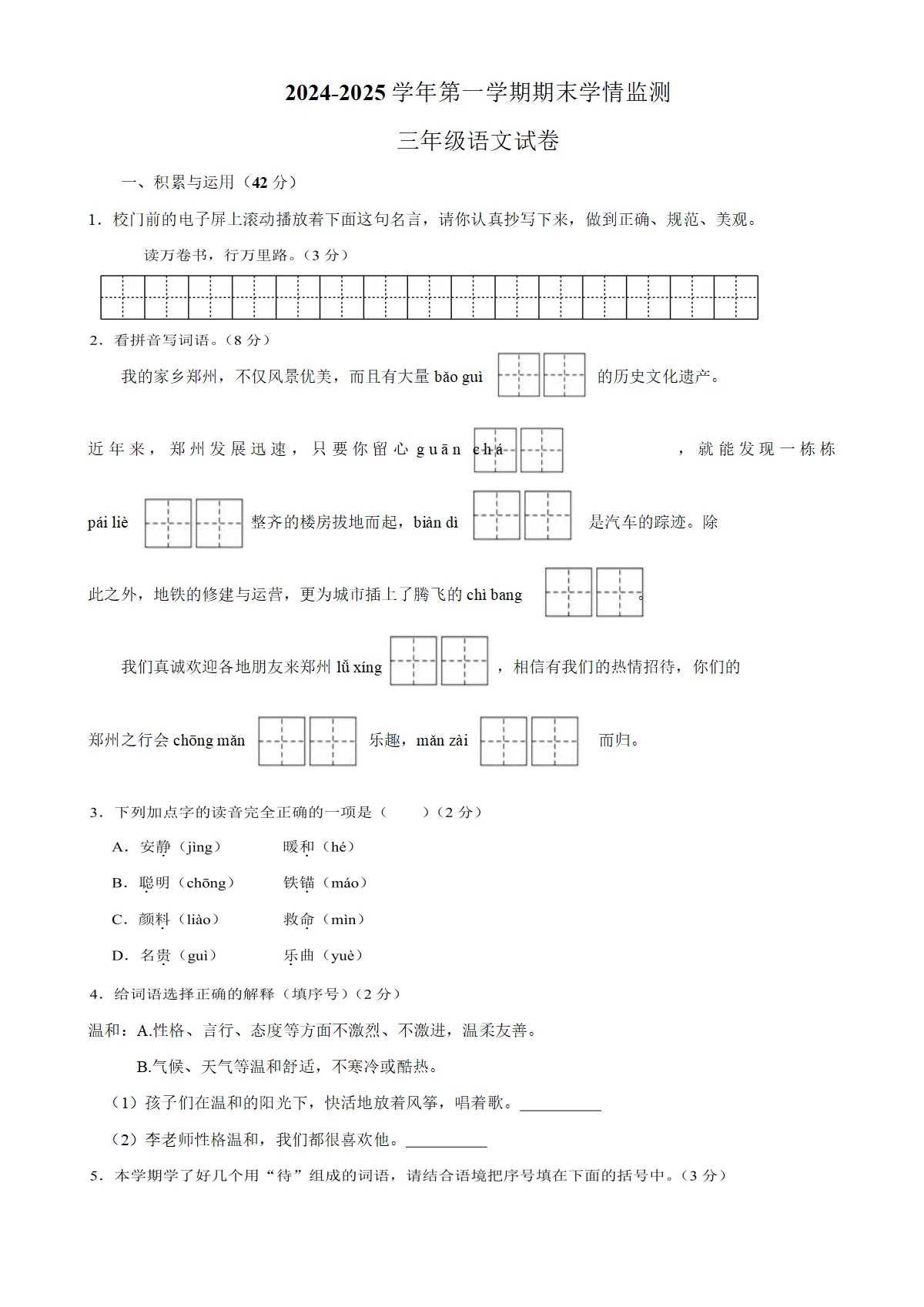 第一学期期末学情监测三年级语文试卷
