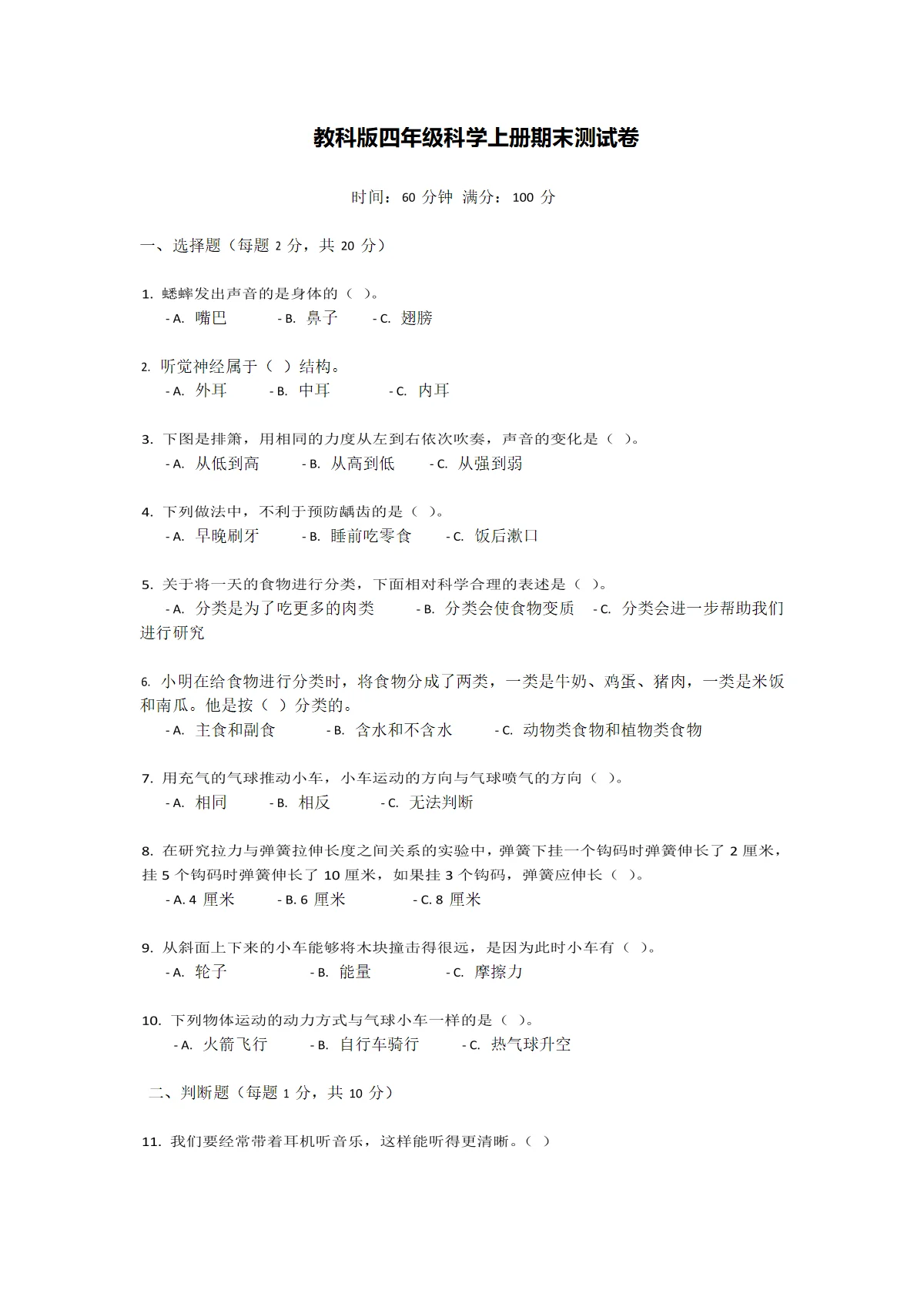 2026教科版四年级科学上册期末测试卷