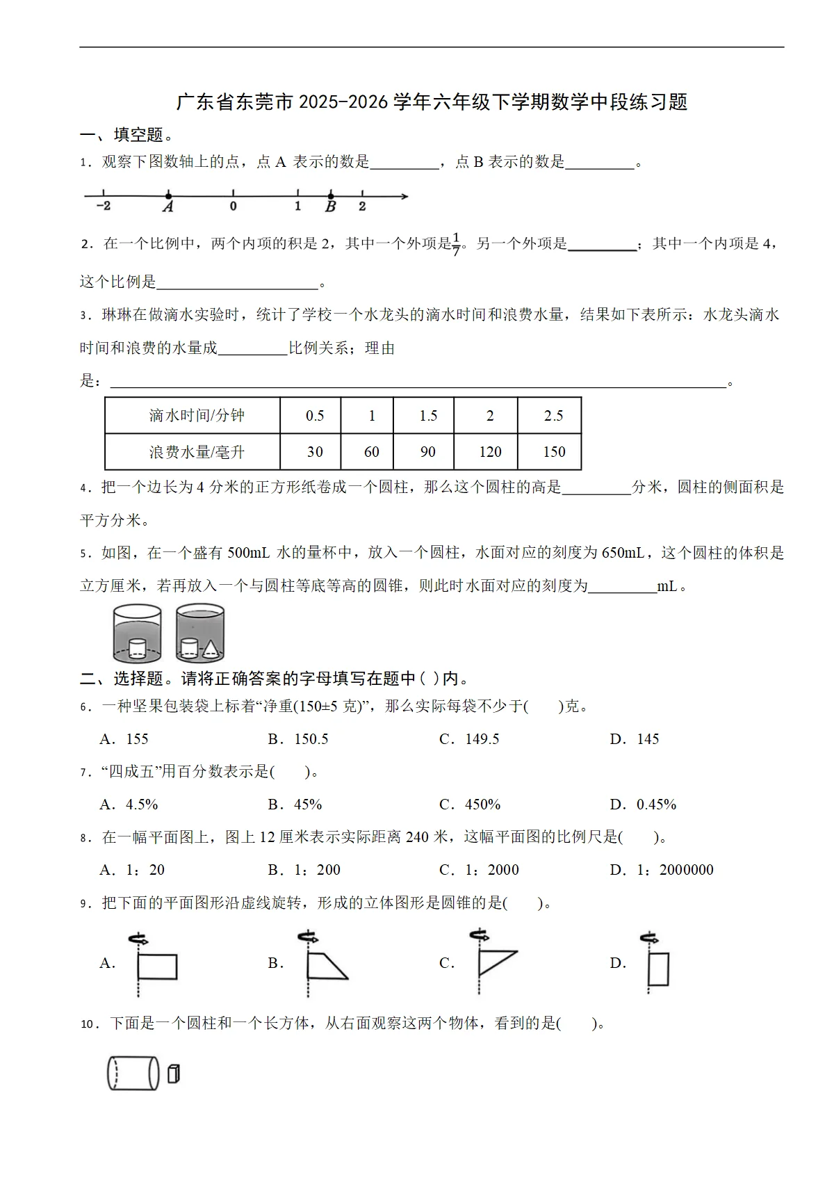 广东省东莞市2025-2026学年六年级下学期数学中段练习题（含解析）