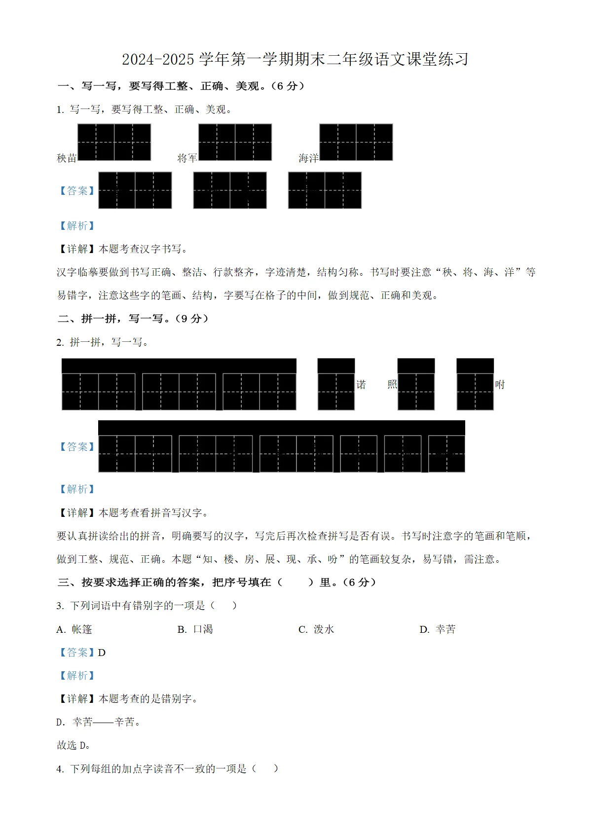 河南省商丘市睢县县城多校联考统编版二年级上册期末考试语文试卷（解析版）