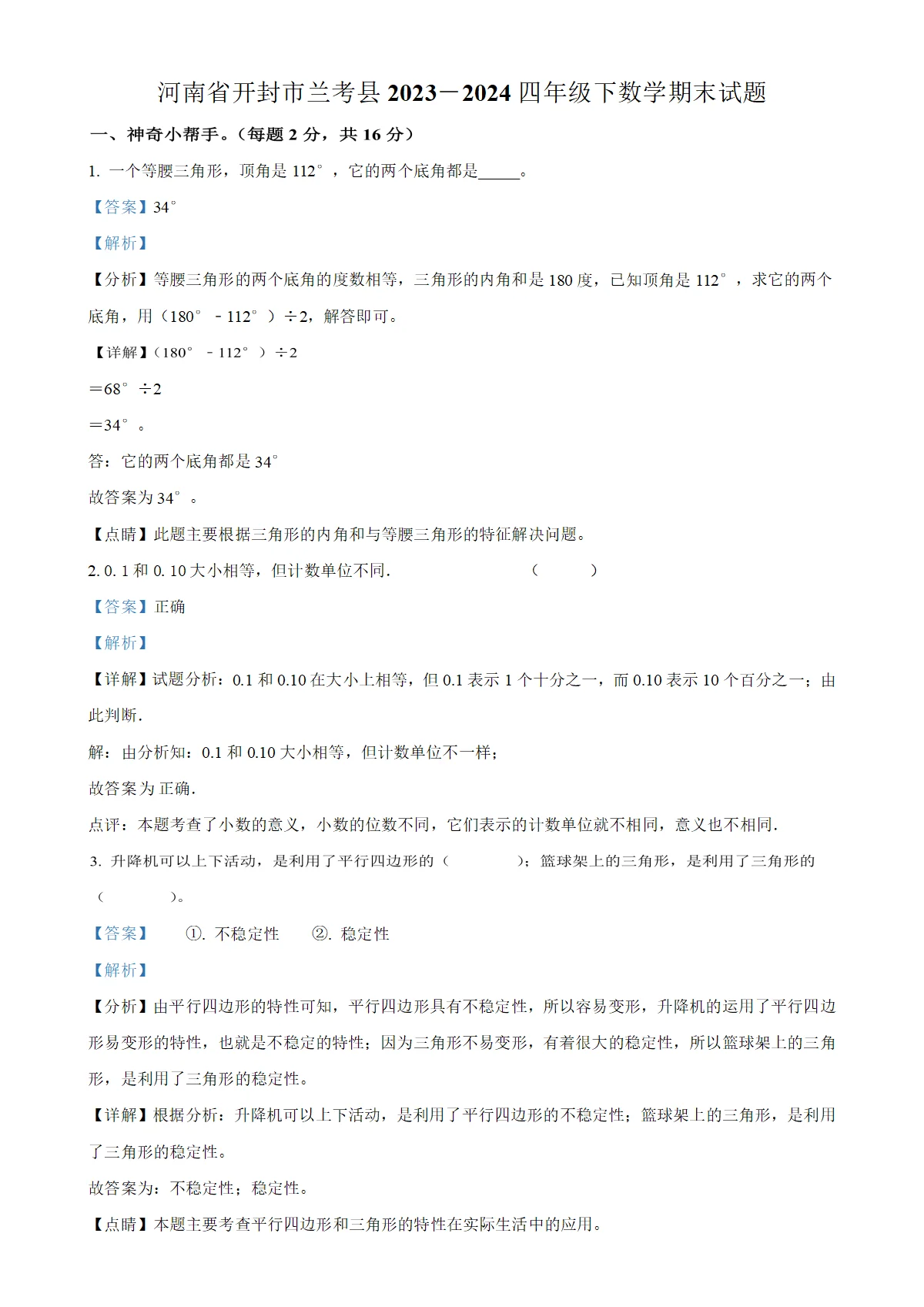 河南省开封市兰考县人教版四年级下册期末考试数学试卷（解析版）