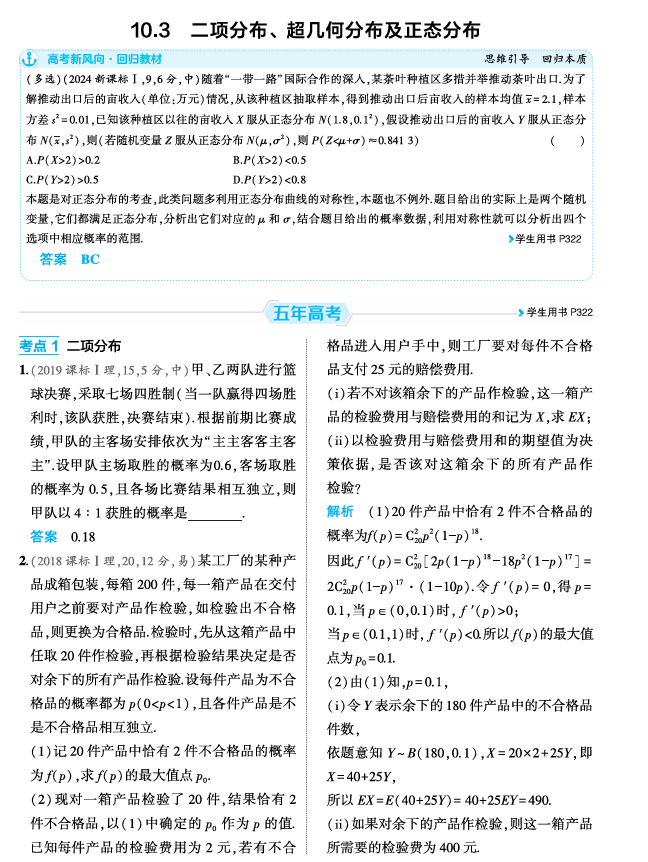 2026《53高考总复习A版》数学 精练册 10 3 二项分布 超几何分布及正态分布