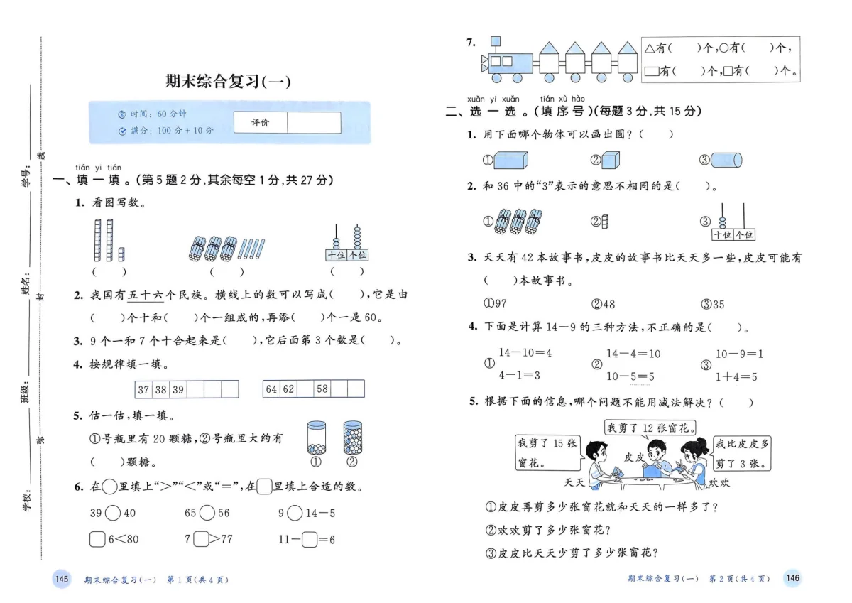 新北师大版小学数学一下《期末综合达标练习（一）》有答案