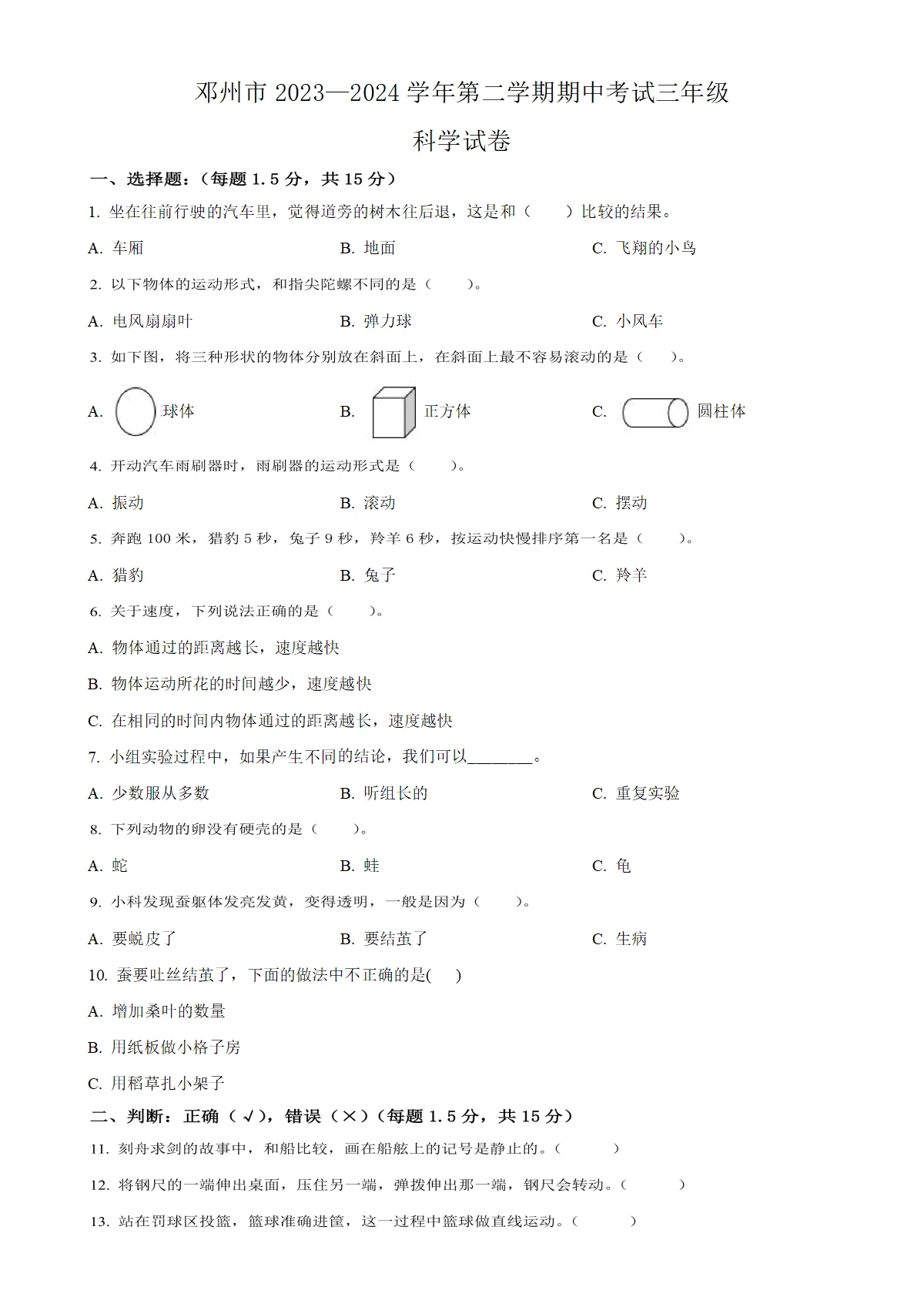 河南省南阳市邓州市教科版三年级下册期中考试科学试卷（原卷版）
