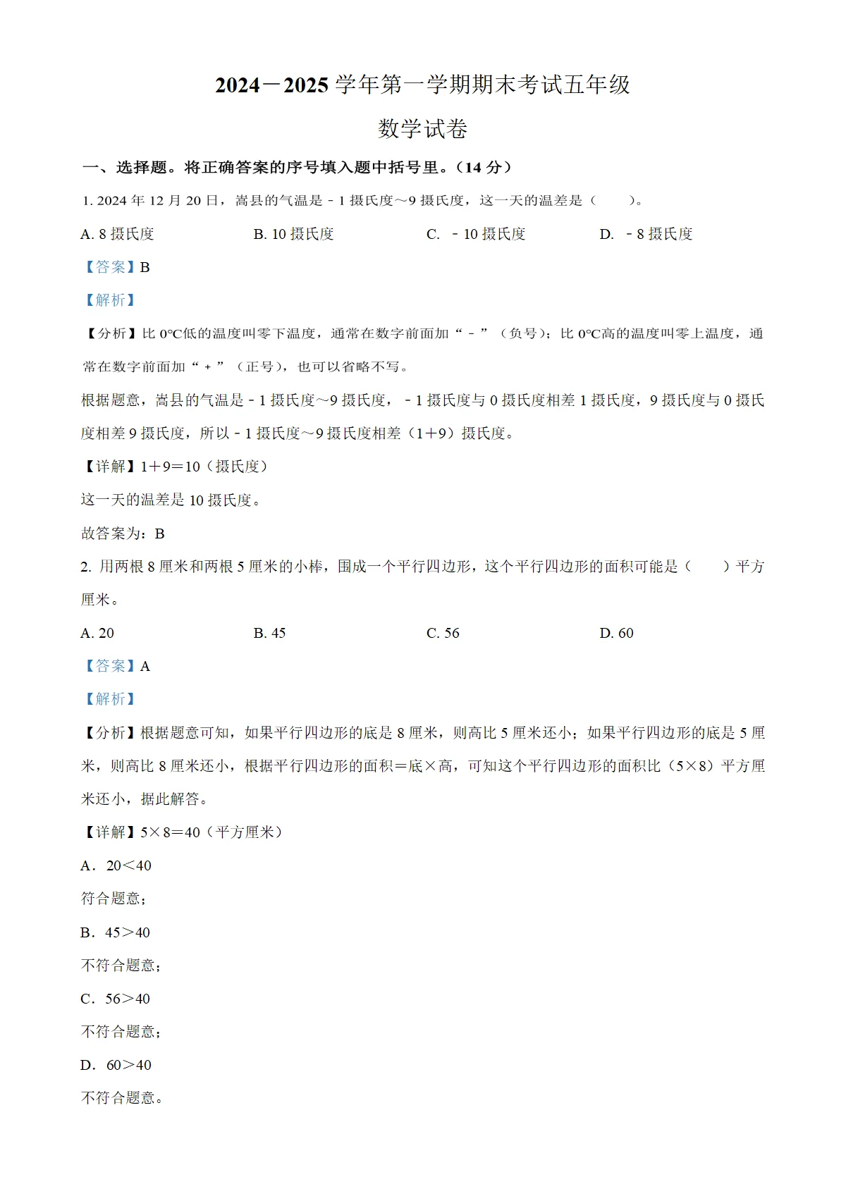 河南省洛阳市嵩县人教版五年级上册期末测试数学试卷（解析版）