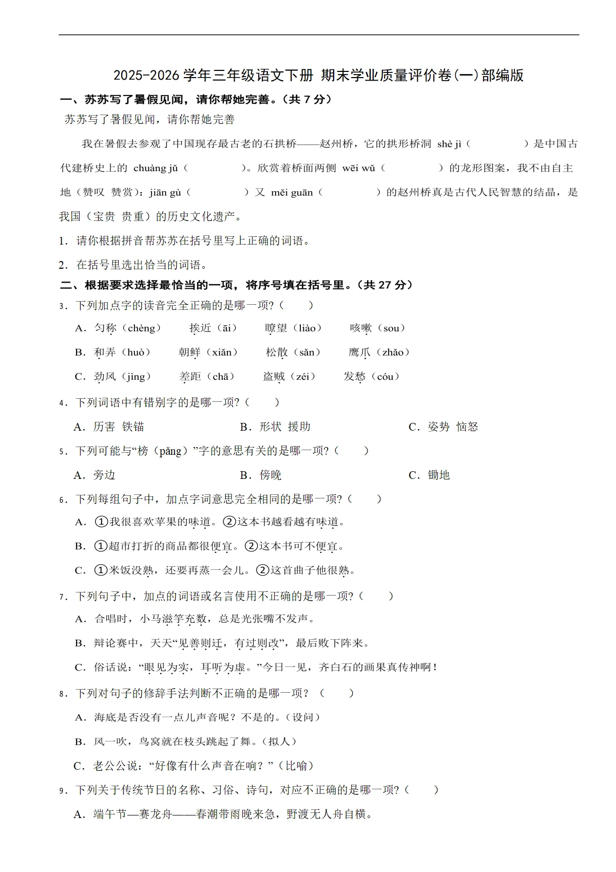 2025-2026学年三年级语文下册 期末学业质量评价卷(一)部编版（含解析）