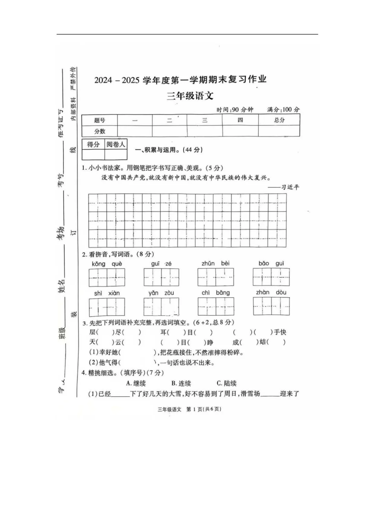 河南省周口市扶沟县三年级上学期1月期末语文试题