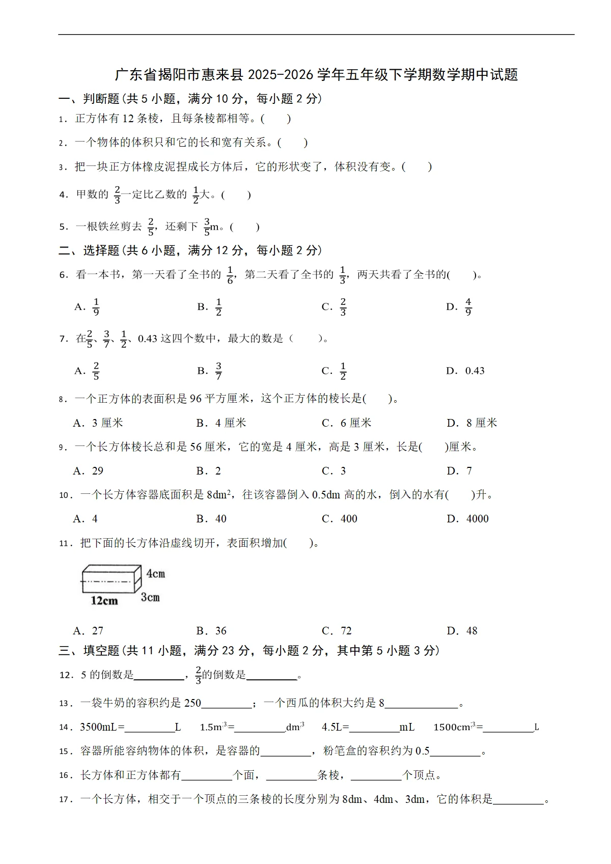 广东省揭阳市惠来县2025-2026学年五年级下学期数学期中试题（含解析）