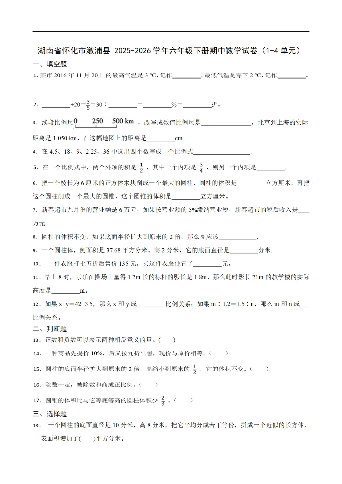湖南省怀化市溆浦县 2025-2026学年六年级下册期中数学试卷（1-4单元）