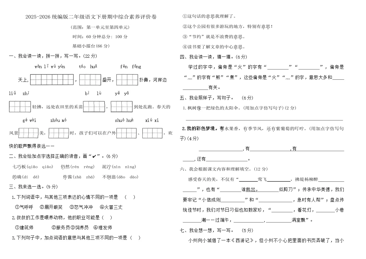 2025-2026统编版二年级语文下册期中综合素养评价卷（含答案）