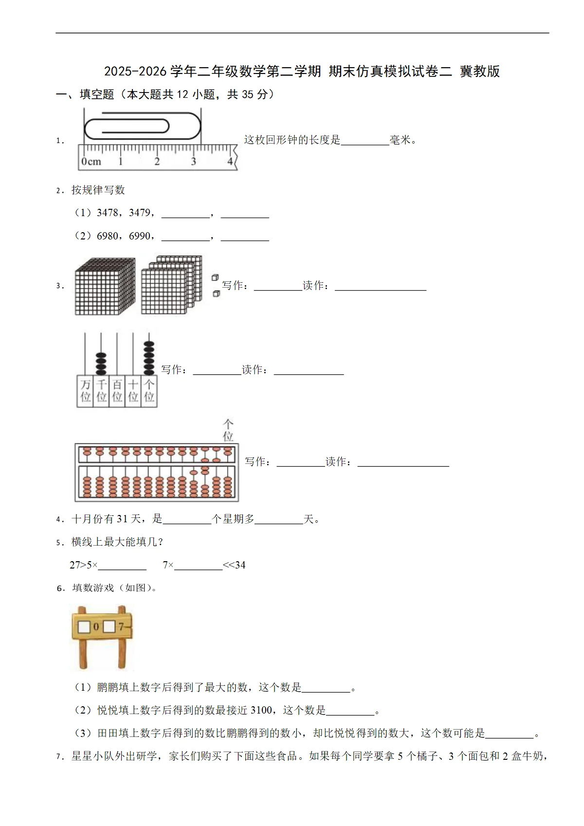 2025-2026学年二年级数学第二学期 期末仿真模拟试卷二 冀教版（含解析）
