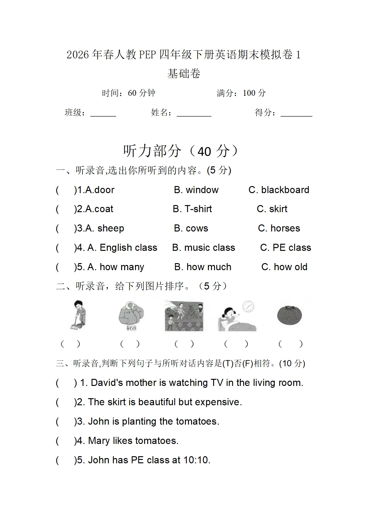 2026年春人教PEP四年级下册英语期末模拟卷 基础卷(含听力、答案)
