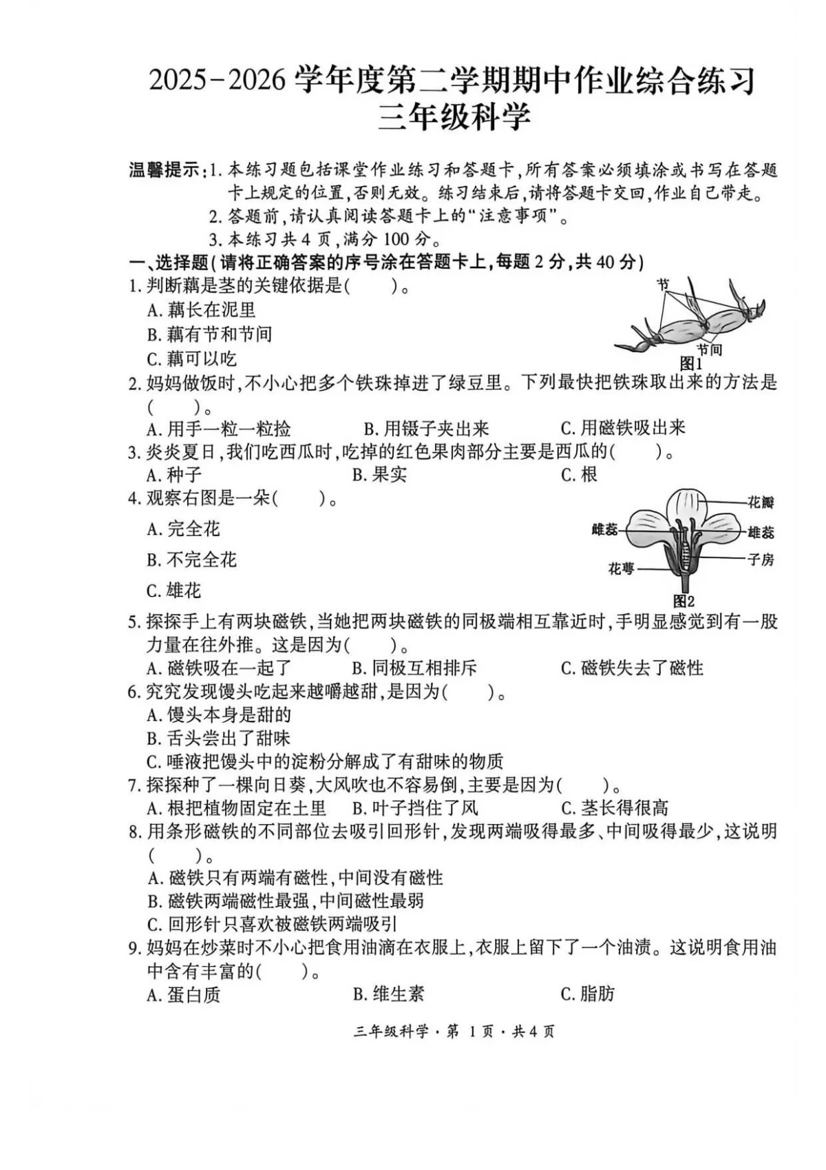 贵州省六盘水市盘州市2025&mdash;2026学年三年级下学期期中考试科学试题及答案