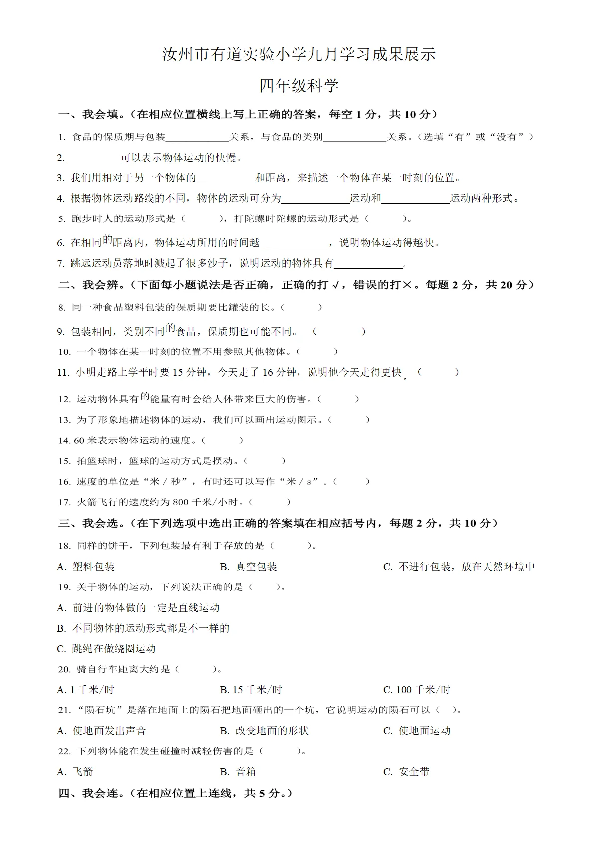 河南省平顶山市汝州市有道实验学校大象版四年级上册9月月考科学试题（原卷版）