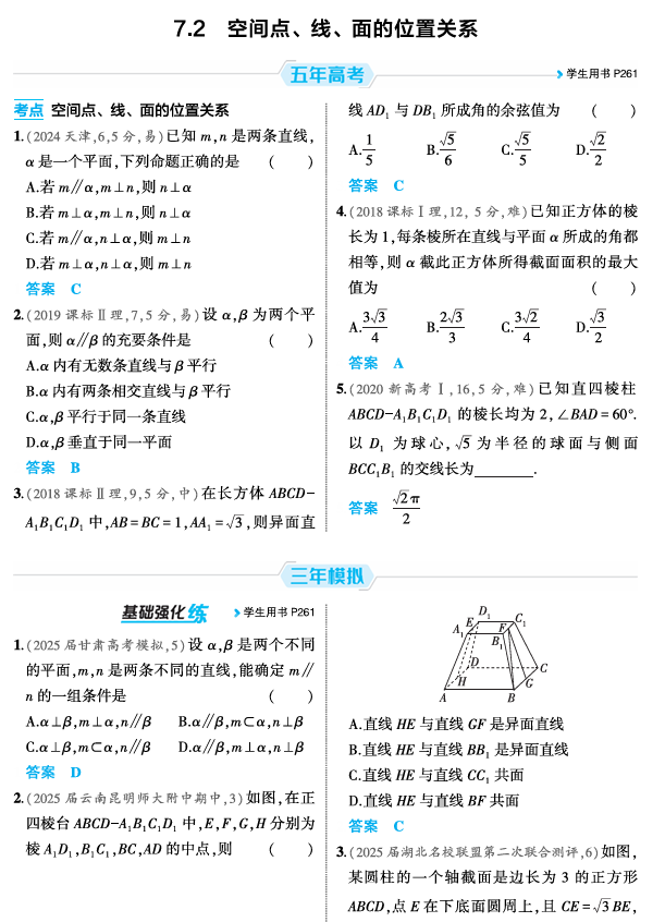 2026《53高考总复习A版》数学 精练册 7 2 空间点 线 面的位置关系