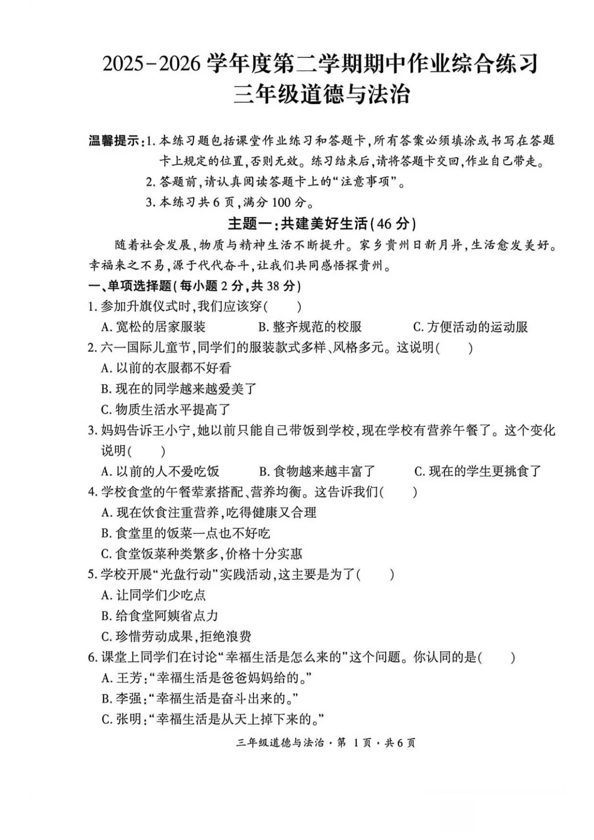 贵州省六盘水市盘州市2025&mdash;2026学年三年级下学期期中考试道德与法治试题及答案