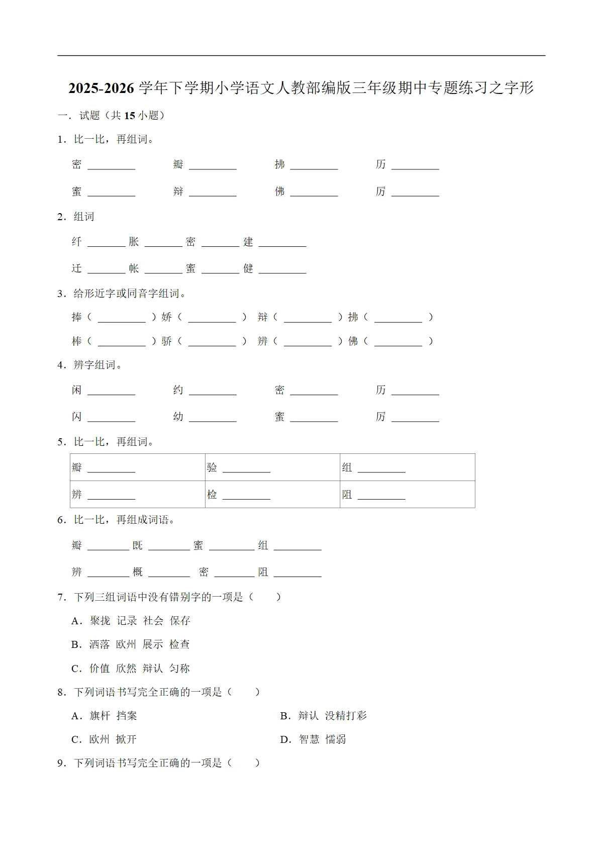 字形 期中专题练习 2025-2026学年统编版小学语文三年级下册