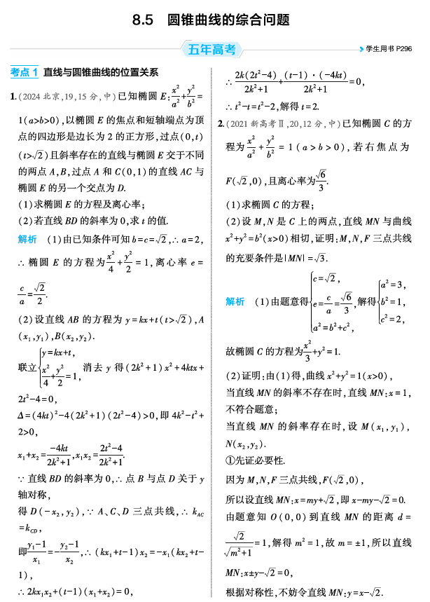2026《53高考总复习A版》数学 精练册 8 5 圆锥曲线的综合问题