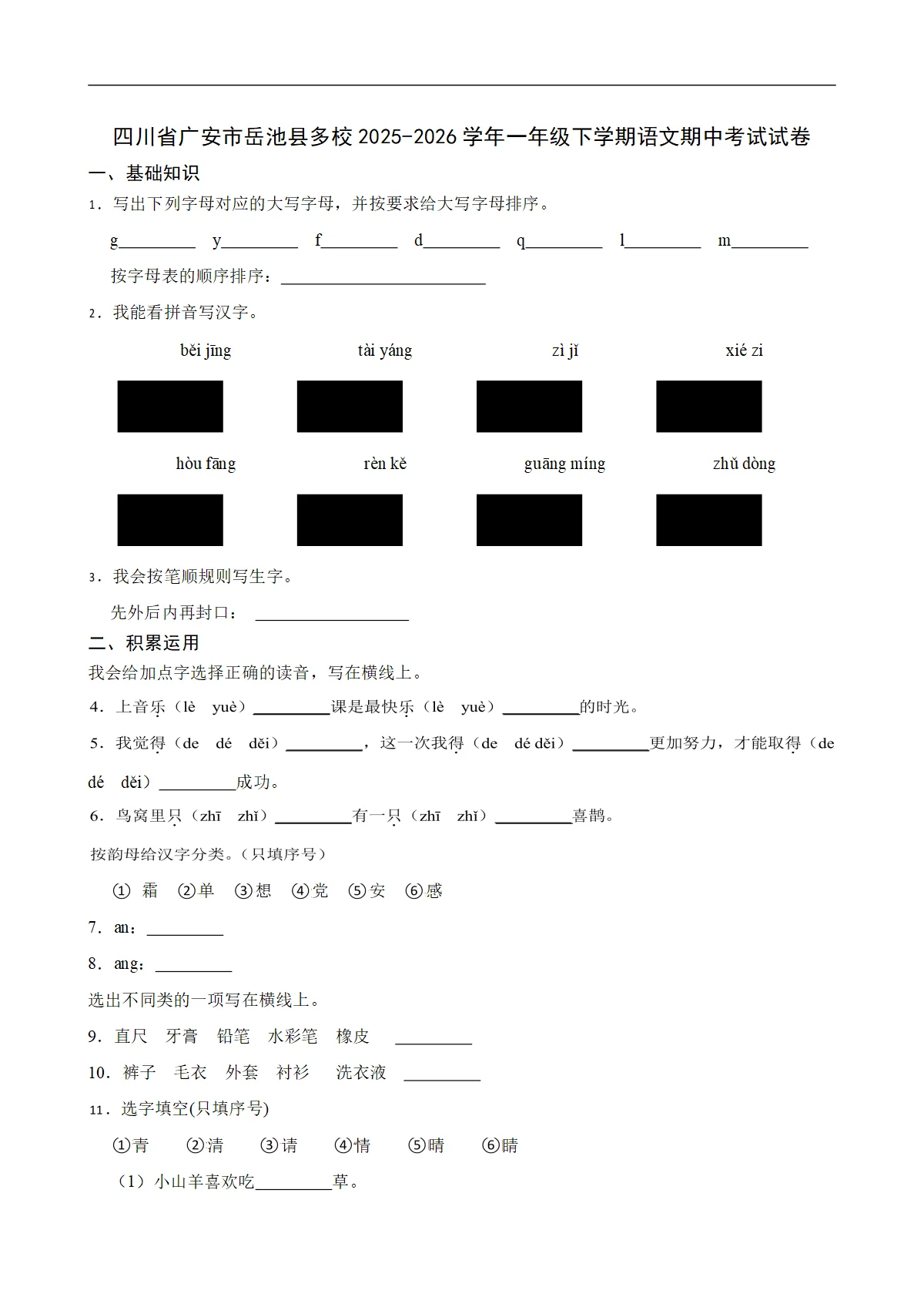 四川省广安市岳池县多校2025-2026学年一年级下学期语文期中考试试卷