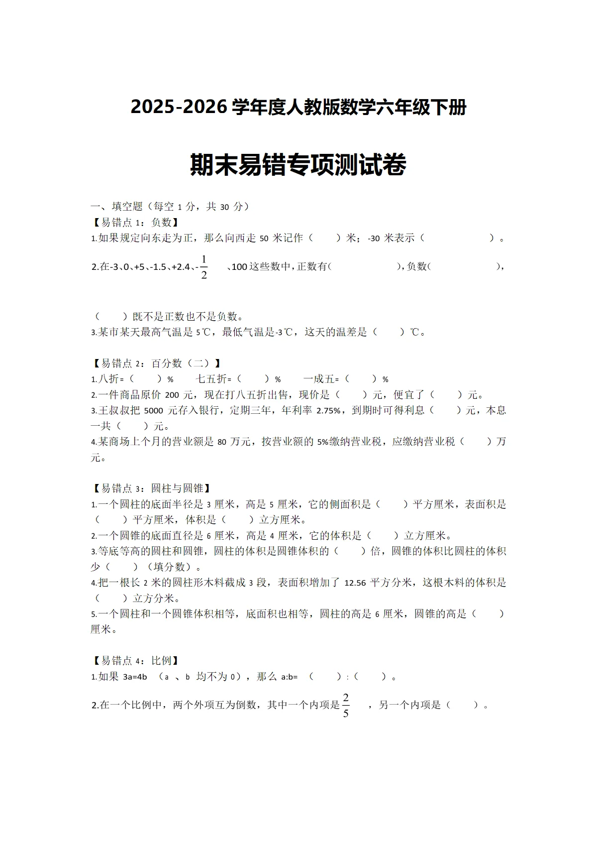 2025-2026学年度人教版数学六年级下册期末易错专项测试卷