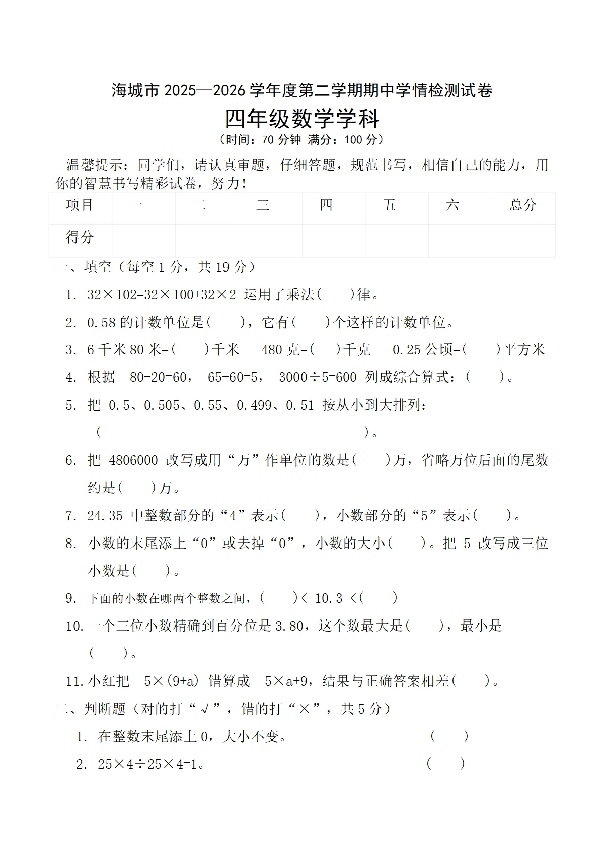 辽宁省鞍山市海城市2025-2026学年四年级下学期5月期中数学试卷