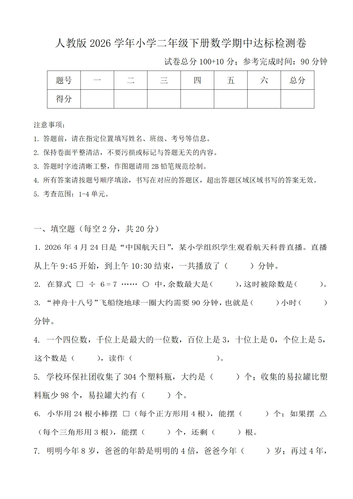 人教版2026学年小学二年级下册数学期中达标检测卷