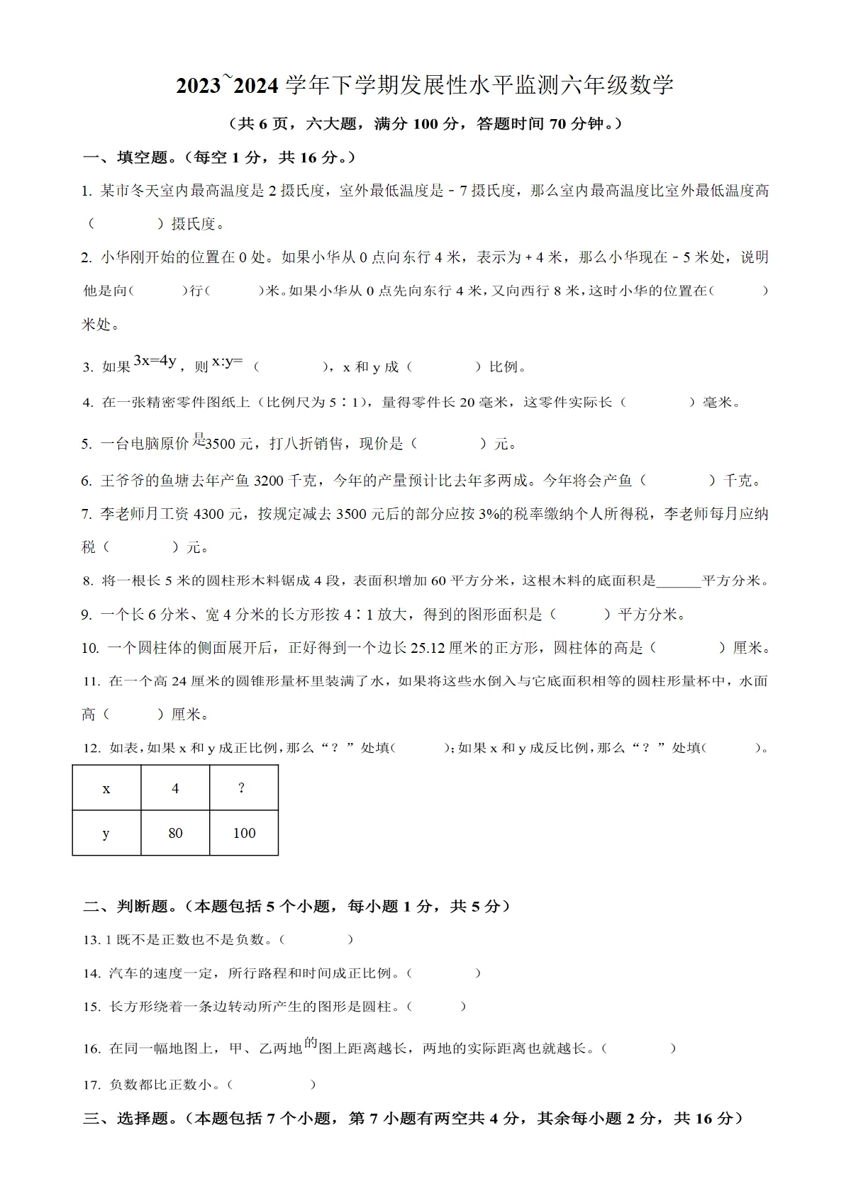 河南省漯河市舞阳县人教版六年级下册期中发展性水平监测数学试卷（原卷版）