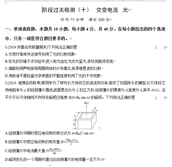 2026《53高考总复习A版》物理 阶段过关检测（十） 交变电流 光