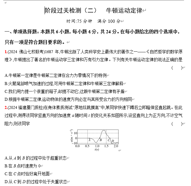 2026《53高考总复习A版》物理 阶段过关检测（二） 牛顿运动定律