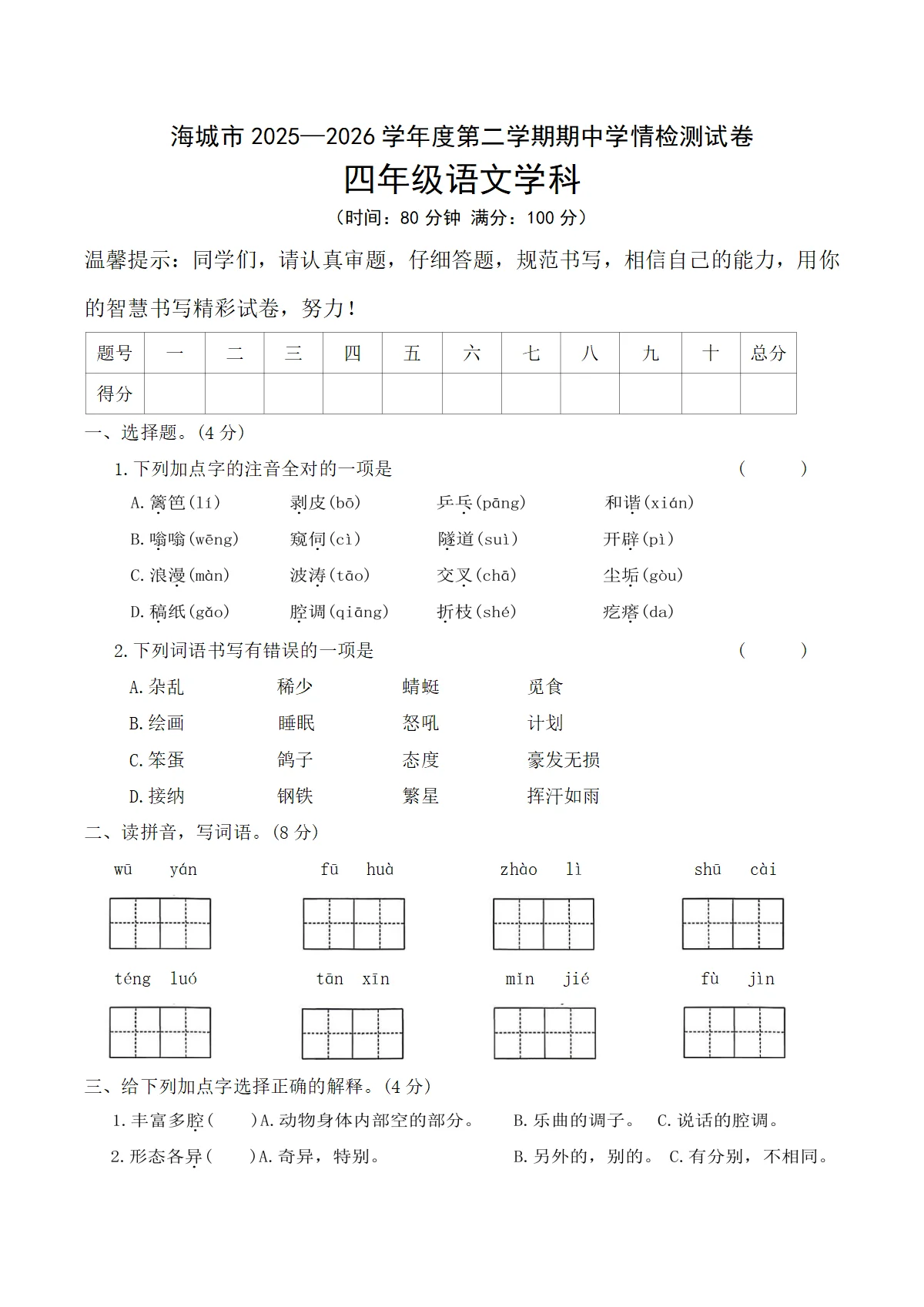 辽宁省鞍山市海城市2025-2026学年四年级下学期5月期中语文试卷
