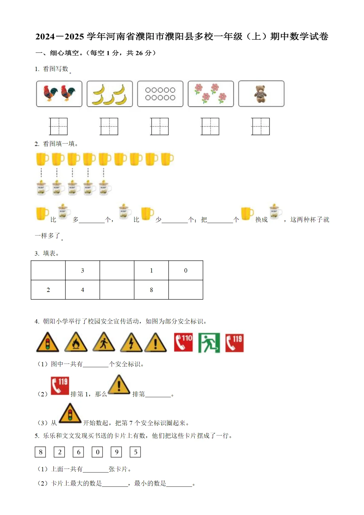 河南省濮阳市濮阳县多校人教版一年级上册期中测试数学试卷（原卷版）