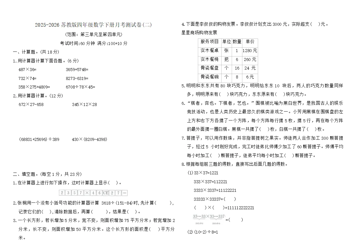 2025-2026苏教版四年级数学下册月考测试卷(二)（含答案）
