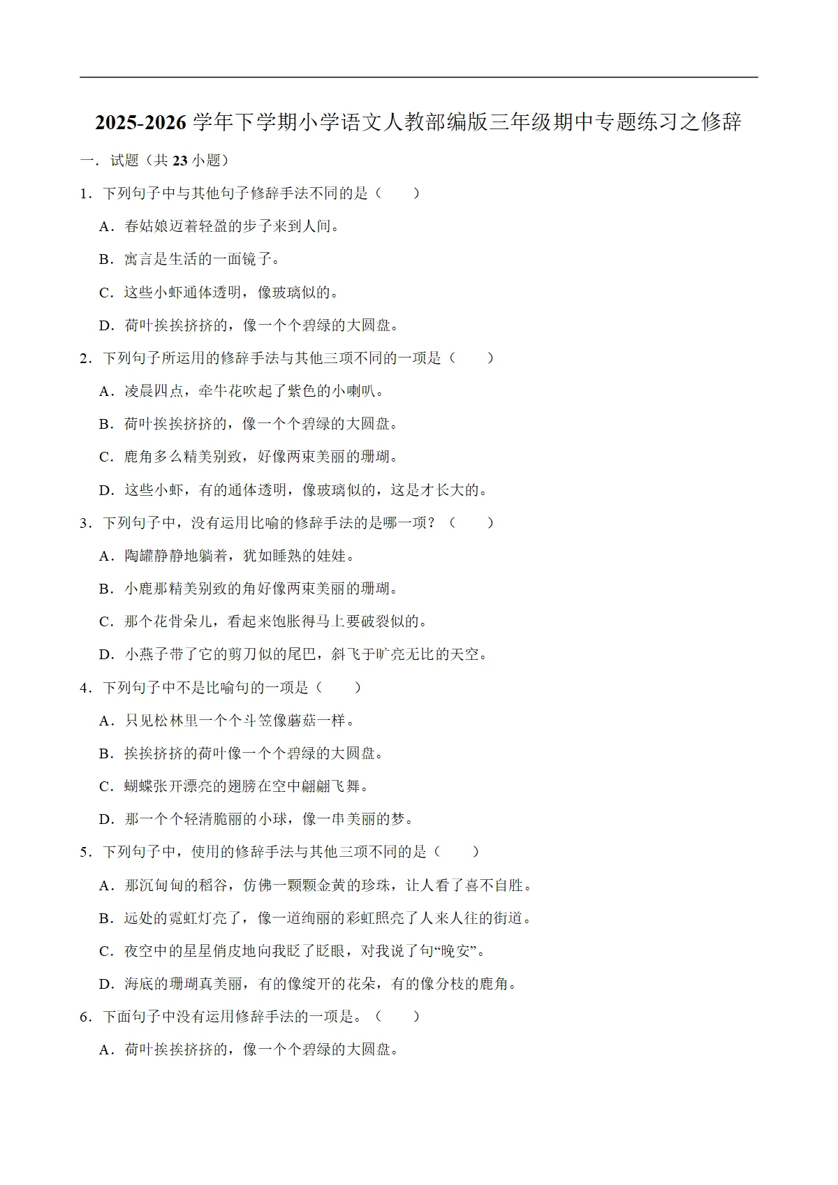 修辞 期中专题练习 2025-2026学年统编版小学语文三年级下册