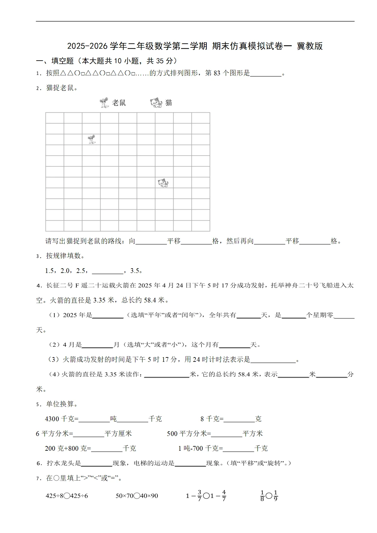 2025-2026学年二年级数学第二学期 期末仿真模拟试卷三 冀教版（含解析）