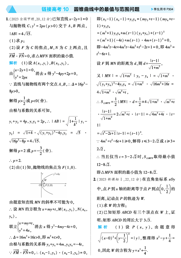 2026《53高考总复习A版》数学 精练册 链接高考10 圆锥曲线中的最值与范围问题