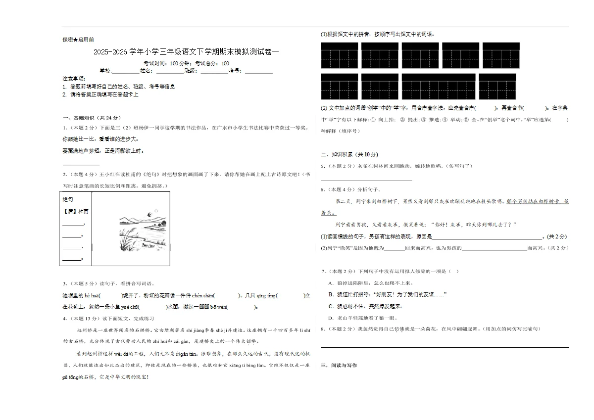 2025-2026学年小学三年级语文下学期期末模拟测试卷一修订版